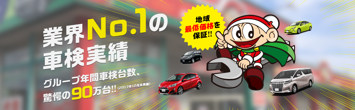 車検のコバックとは コバック二俣川店