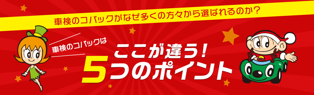 車検のコバックとは コバック二俣川店