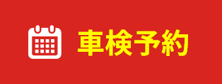 車検予約