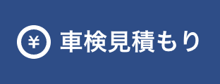 車検見積り